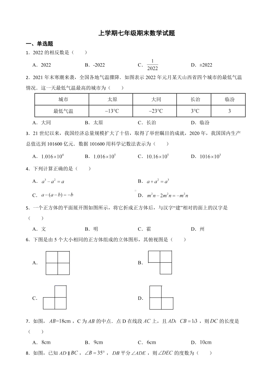 山西省临汾市霍州市2022年上学期七年级期末数学试题及答案.docx_第1页