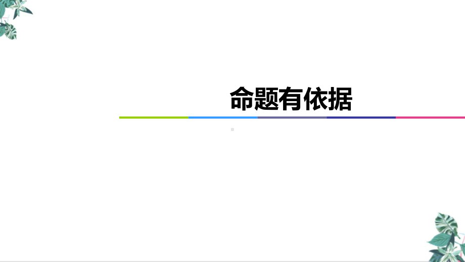 高考数学命题有依据教学课件2021届高考数学二轮复习(全国通用).ppt_第1页