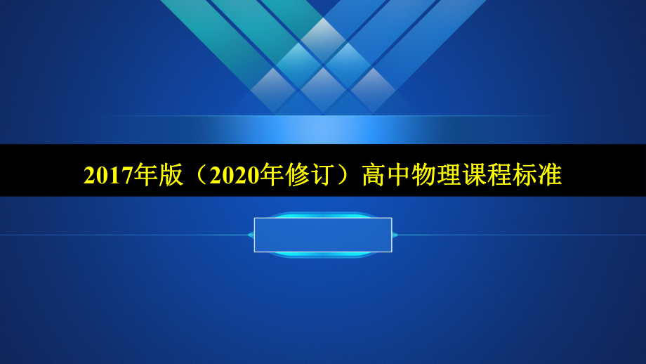 重庆市新高考物理教研大会高一教研活动：学习新课标课件.pptx_第2页