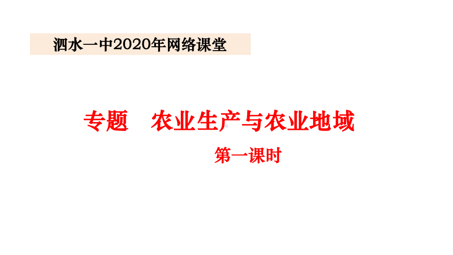 高考专题农业生产与农业地域课件.pptx_第1页