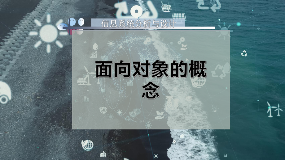 面向对象的概念课件.pptx_第1页