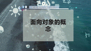 面向对象的概念课件.pptx