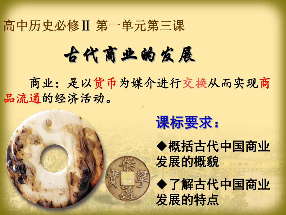 高考历史一轮复习古代商业的发展课件.ppt_第1页