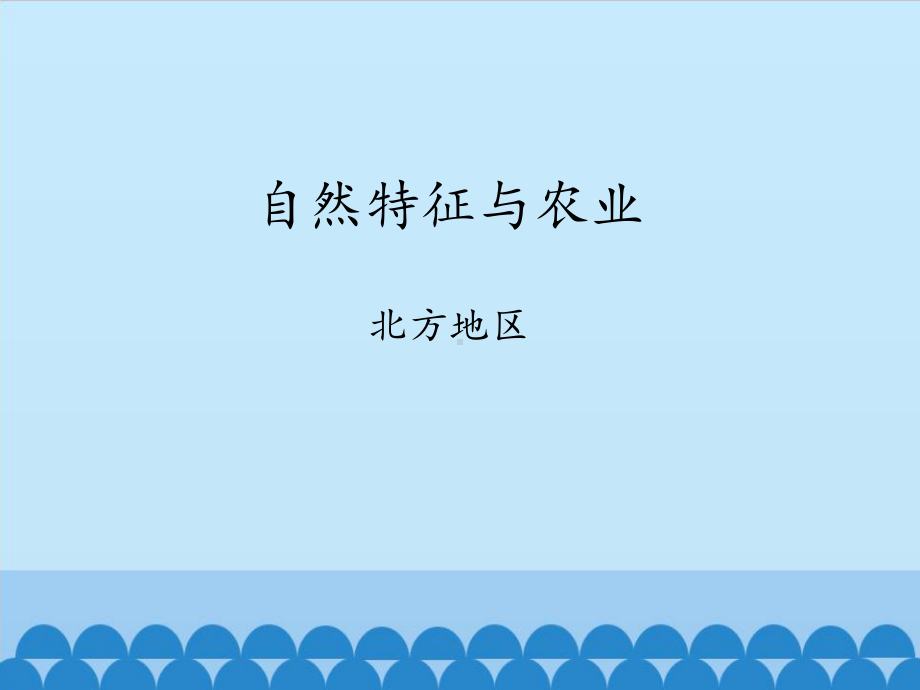 鲁教版初中七年级下册地理：自然特征与农业 北方地区-课件1.pptx_第1页