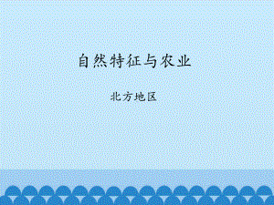 鲁教版初中七年级下册地理：自然特征与农业 北方地区-课件1.pptx