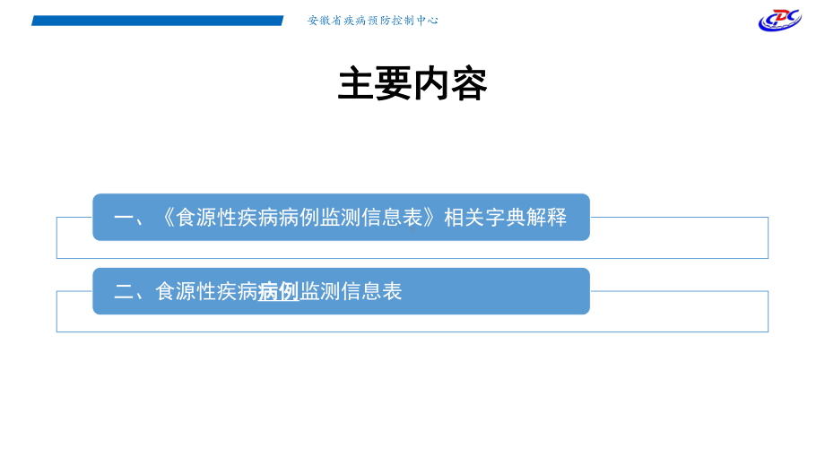 食源性疾病相关表格填写要求课件.pptx_第2页