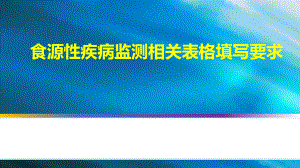 食源性疾病相关表格填写要求课件.pptx