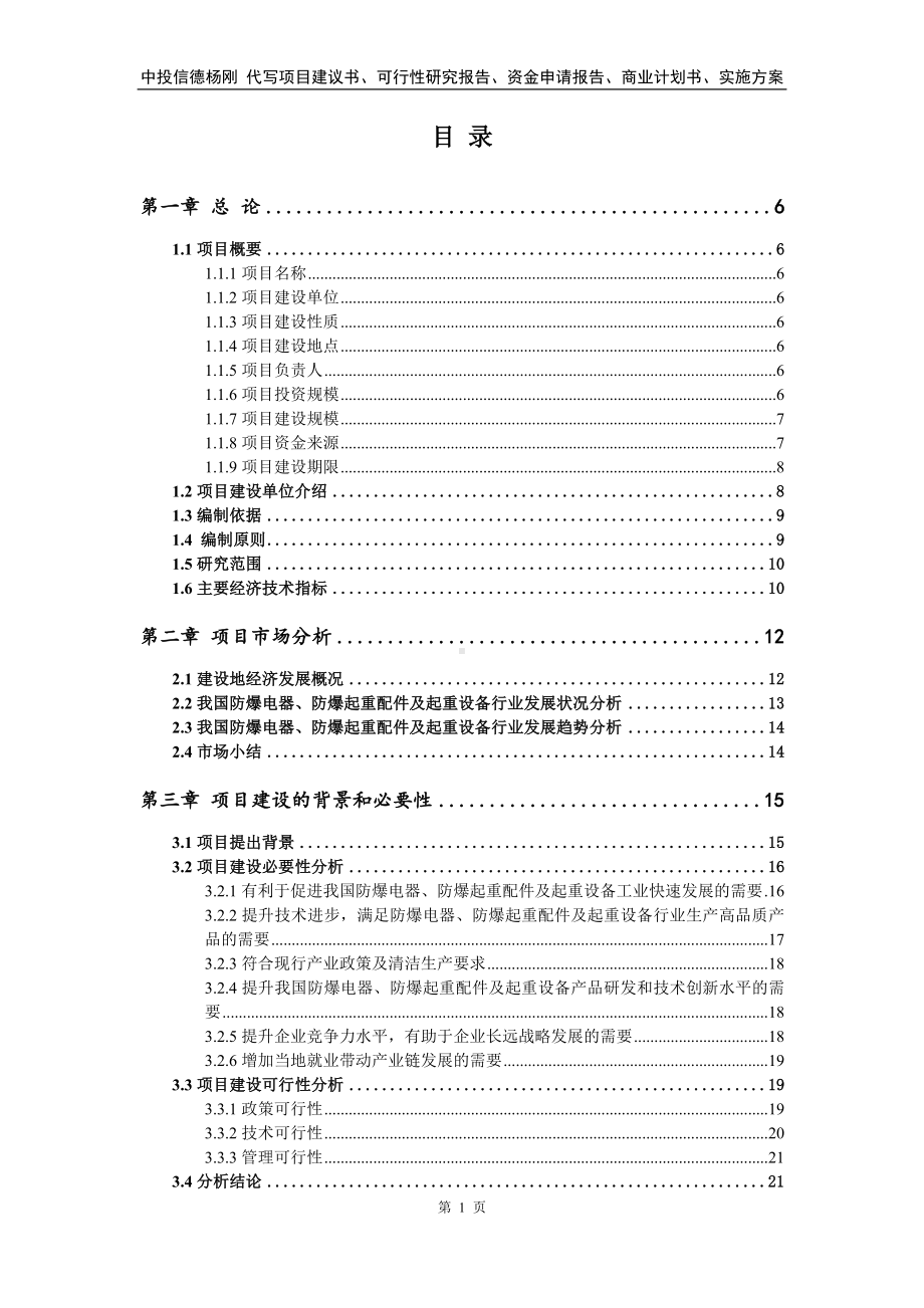 防爆电器、防爆起重配件及起重设备可行性研究报告.doc_第2页