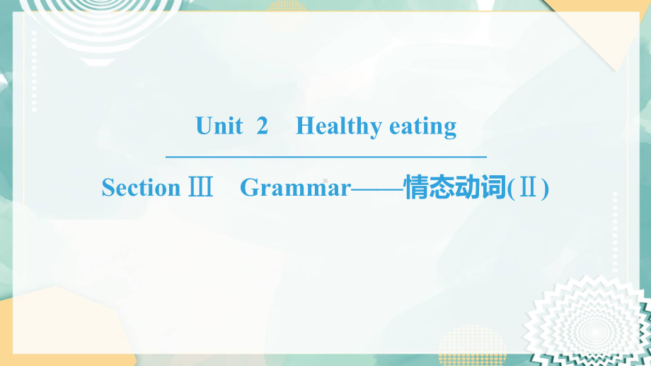 高中英语人教版必修三课件：Unit 2 Section ⅢGrammar-情态动词(Ⅱ).ppt（纯ppt,不包含音视频素材）_第1页