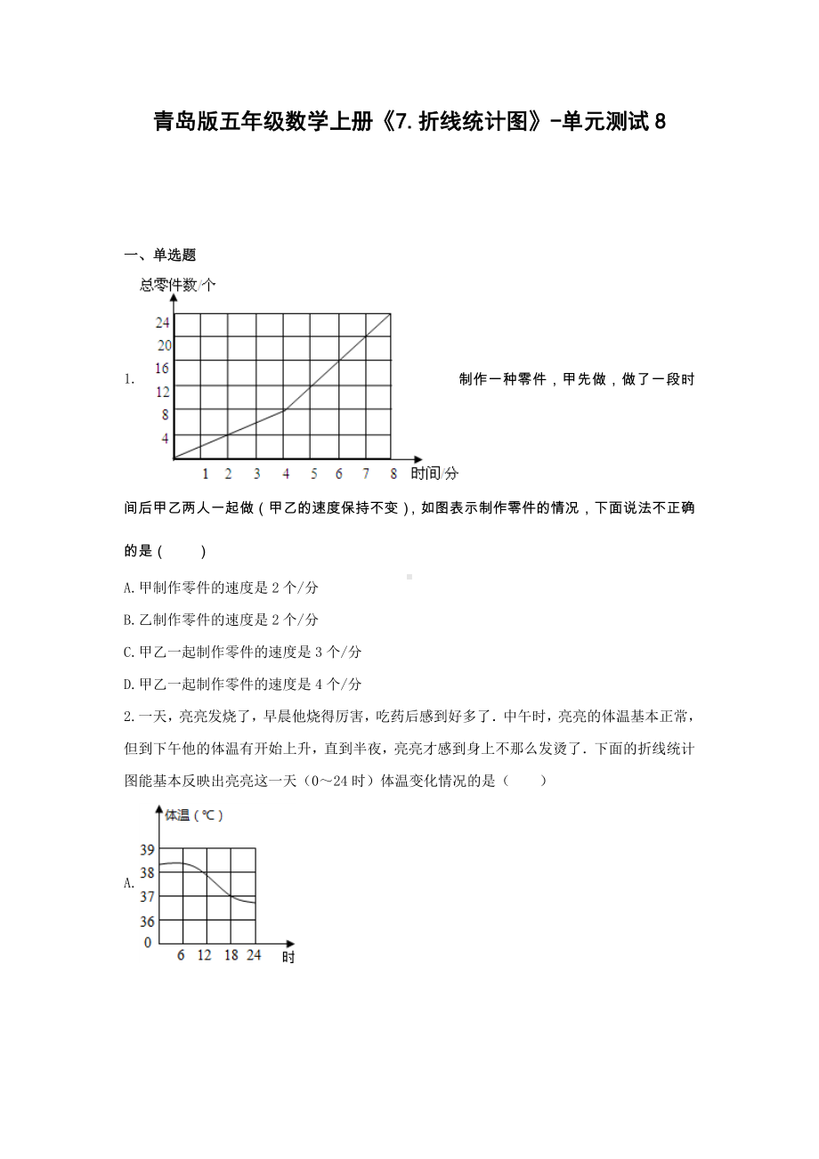 五年级数学上册试题 -《7.折线统计图》单元测试青岛版（含答案） (1).docx_第1页