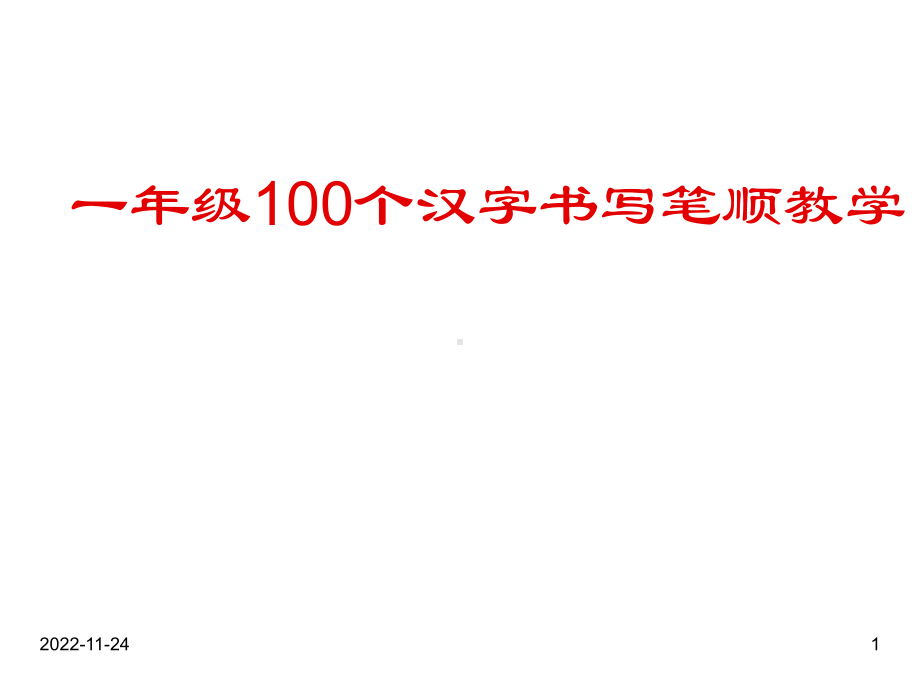 部编版语文小学一年级100个汉字书写笔顺教学课件.ppt_第1页