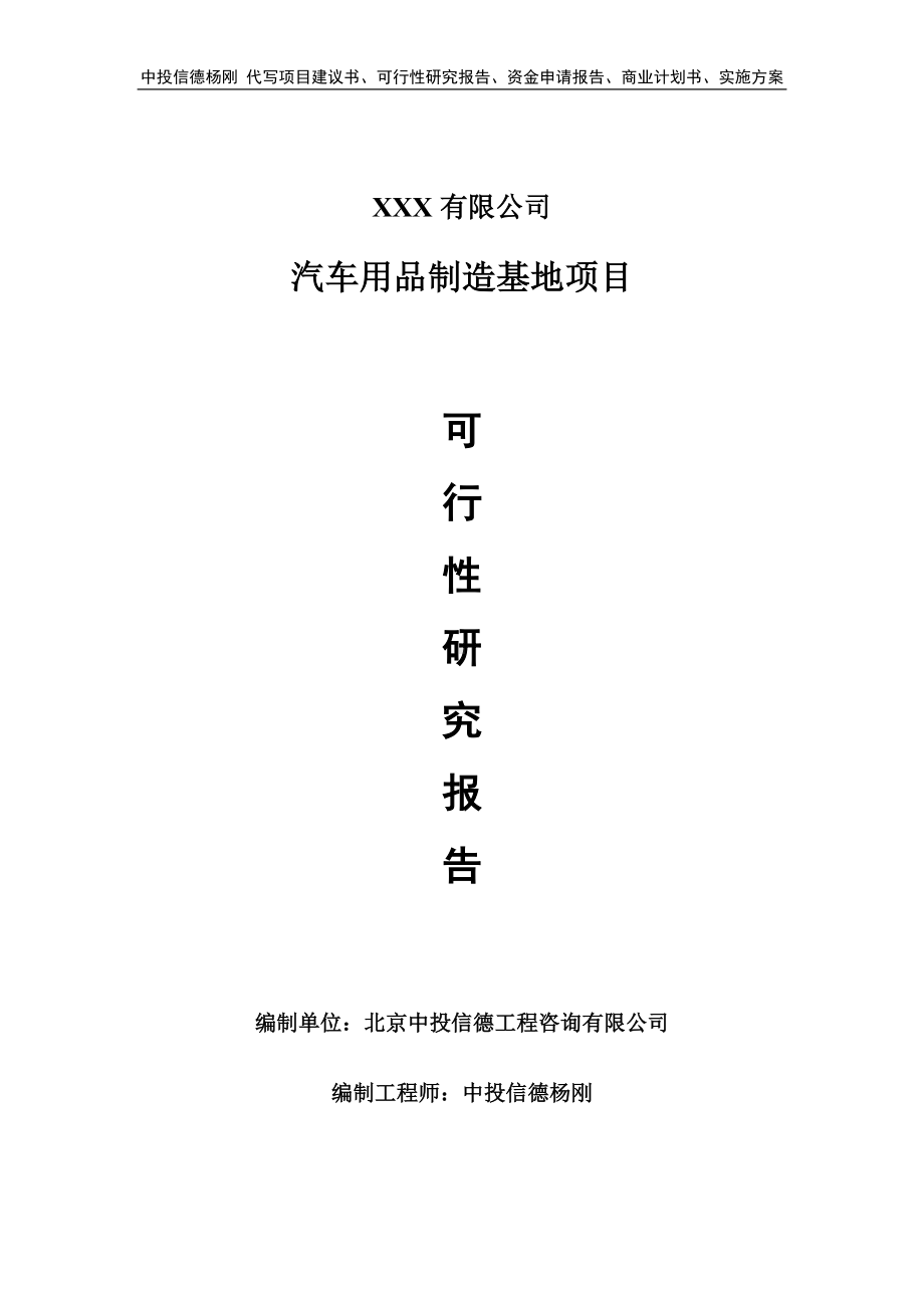 汽车用品制造基地项目可行性研究报告建议书.doc_第1页