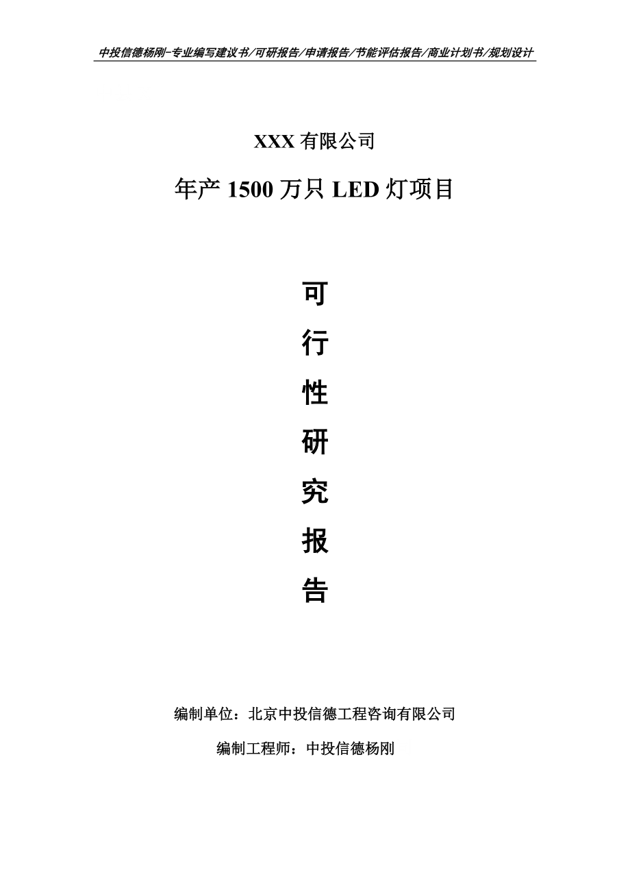 年产1500万只LED灯项目可行性研究报告建议书.doc_第1页