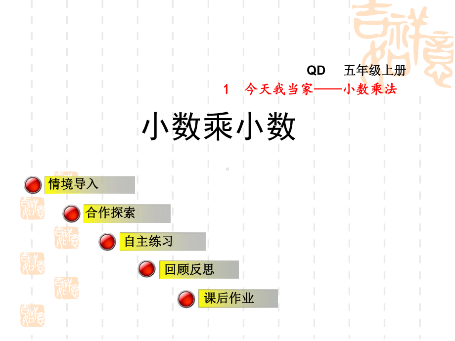 青岛版数学五年级上册第一单元信息窗2《小数乘小数》(第1课时)课件.ppt_第1页