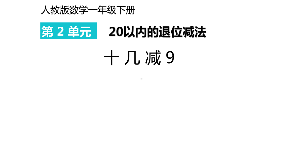 一年级数学下册课件-2.1十几减九（2）-人教版.pptx_第1页