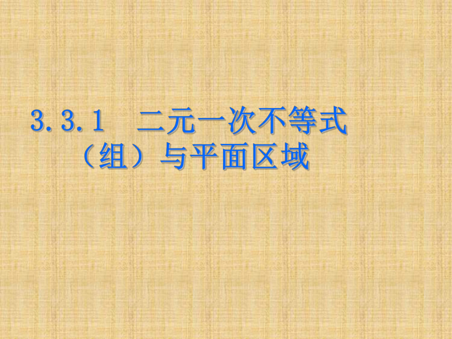 高中数学331二元一次不等式(组)与平面区域最新课件.ppt_第1页