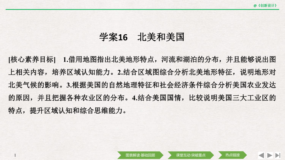 高中地理选择性必修一区域地理 学案16 北美和美国课件.ppt_第1页