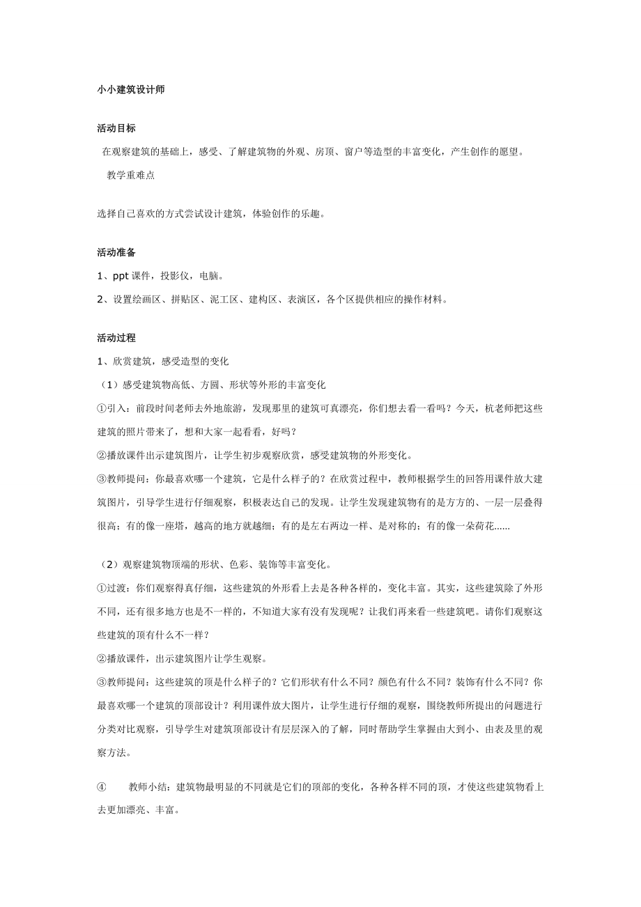 一年级上册美术教案 小小建筑设计师全国通用.doc_第1页