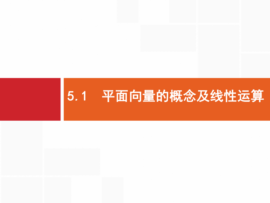 高考文科数学(北师)51平面向量的概念及线性运算课件.pptx_第1页