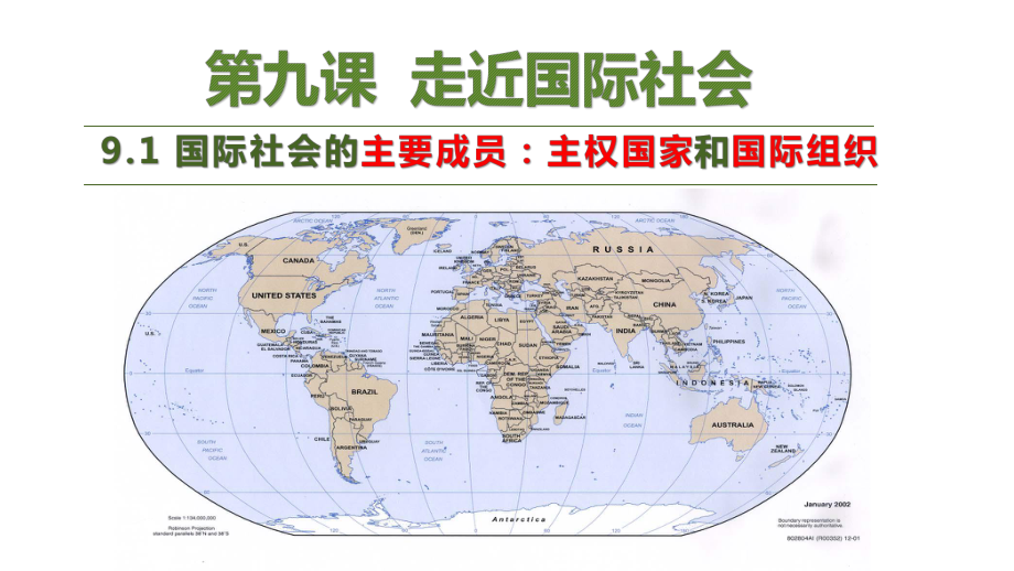 高中政治人教版必修二政治生活国际社会的主要成员：主权国家和国际组织课件.pptx_第1页