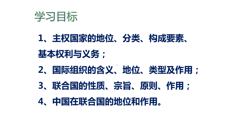 高中政治人教版必修二政治生活国际社会的主要成员：主权国家和国际组织课件.pptx_第2页