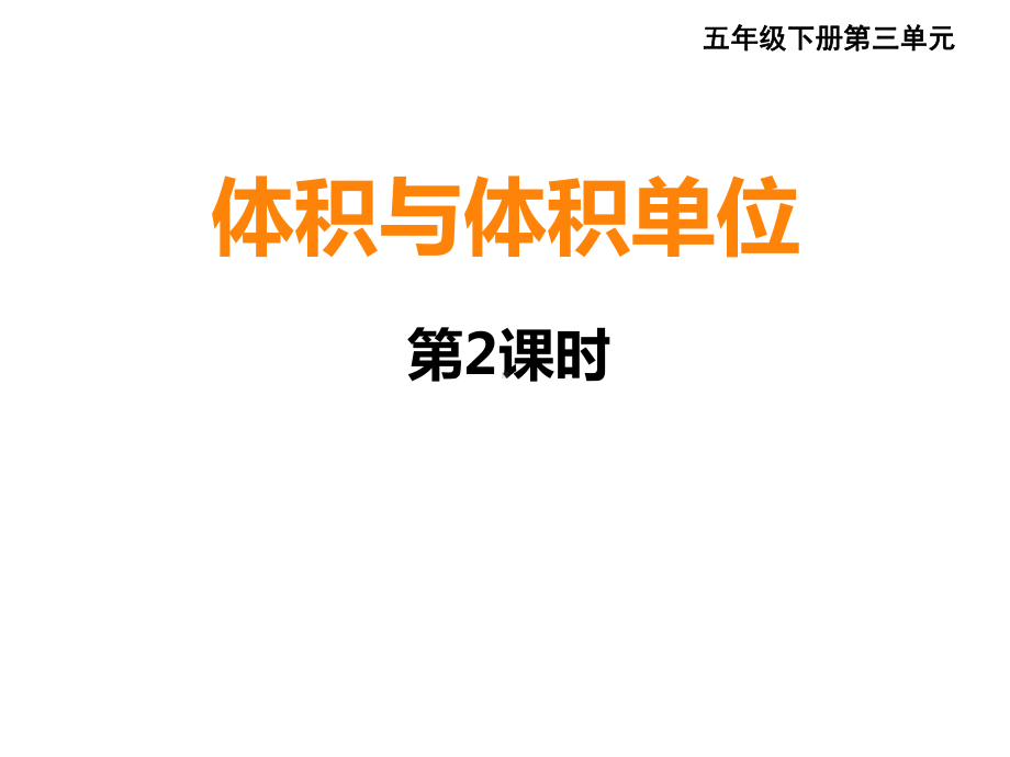 五年级下册数学课件-3.3体积与体积单位︳西师大版 .pptx_第1页