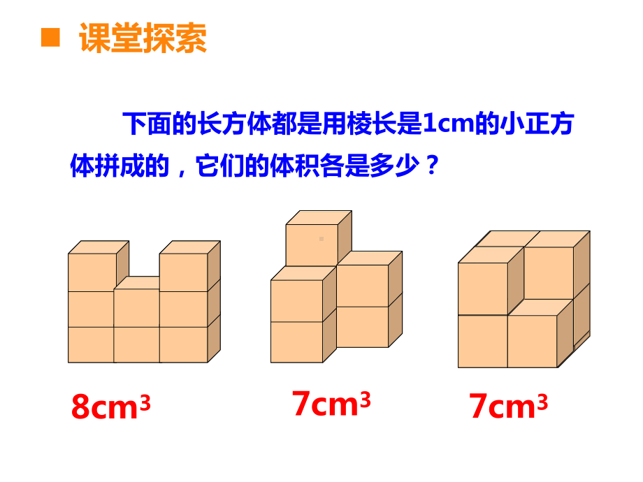 五年级下册数学课件-3.3体积与体积单位︳西师大版 .pptx_第3页