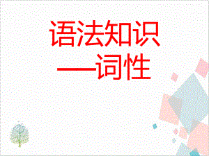 部编版语文七年级上册语法知识 下载课件.ppt