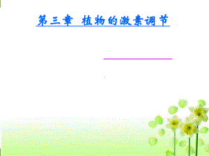 高中生物《植物生长素》教学课件新人教版1.ppt