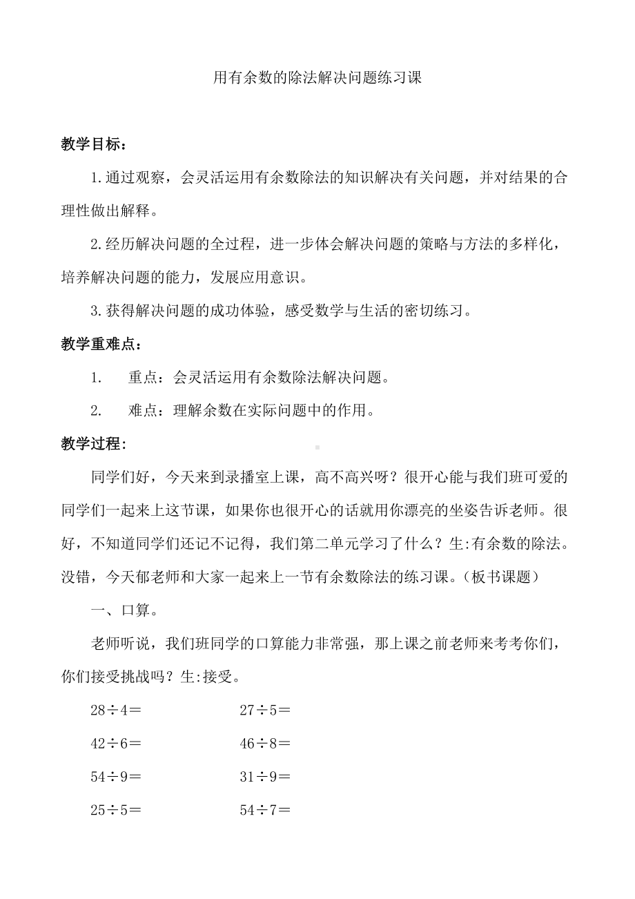 二年级下册数学教案-整理与复习 2 用有余数的除法解决问题练习课｜冀教版.doc_第1页