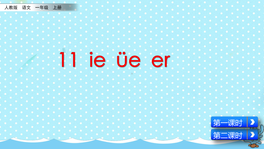 部编版语文一年级上册11 ie üe er课件.pptx_第2页