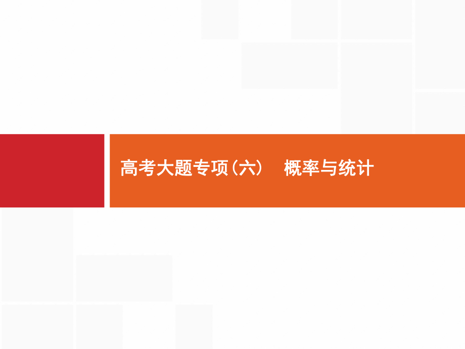 高考文科数学(北师)大题专项(六) 概率与统计课件.pptx_第1页