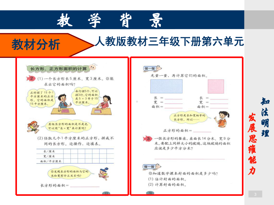 长方形正方形面积计算说课课件.ppt_第3页