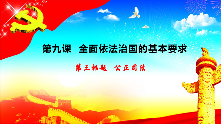 高中政治统编版必修三《政治与法治》公正司法优秀课件.pptx_第1页