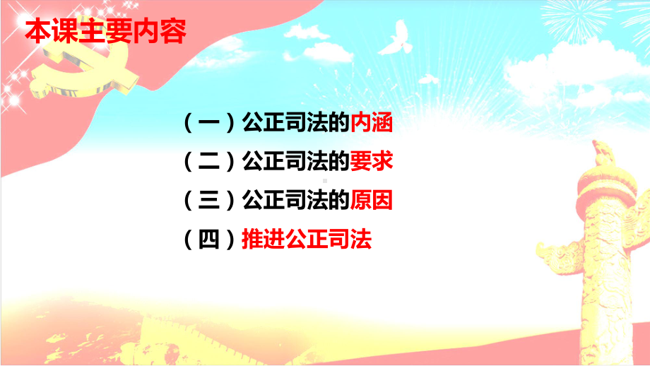 高中政治统编版必修三《政治与法治》公正司法优秀课件.pptx_第3页