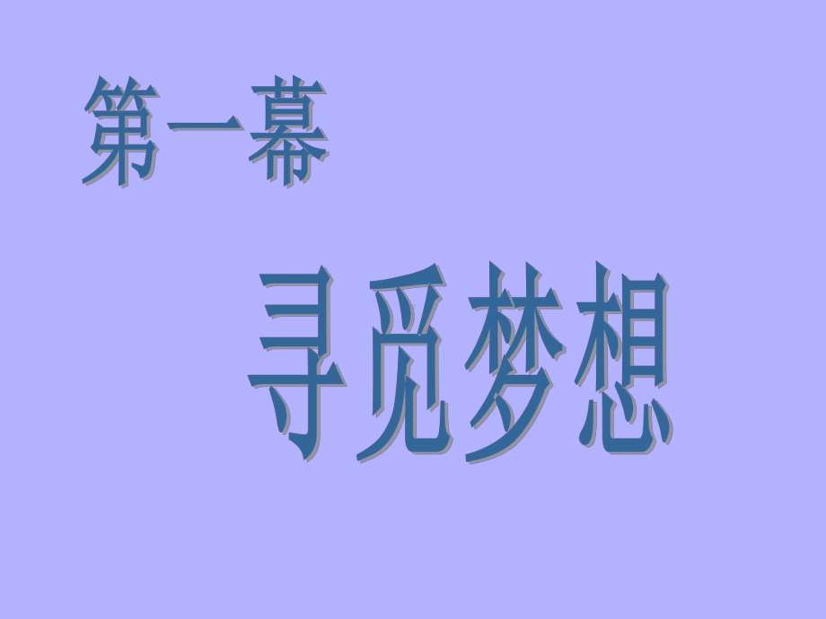 高中优质主题班会教学课件-我的大学 我的梦.ppt_第3页