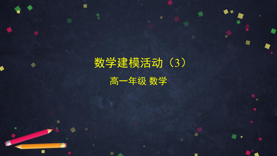 高中数学人教B版必修第二册第四章47数学建模活动课件.pptx_第1页