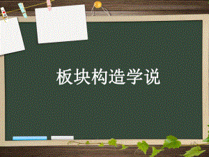 高中地理《板块构造学说 》课件.ppt