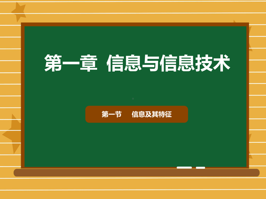 高中信息 技术浙教版 必修1 11信息及其特征课件.pptx_第1页