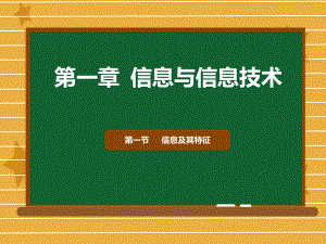 高中信息 技术浙教版 必修1 11信息及其特征课件.pptx