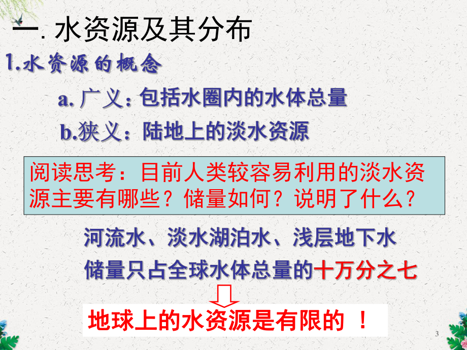 高中地理必修1：第三章 第三节 水资源的合理利用课件4.ppt_第3页