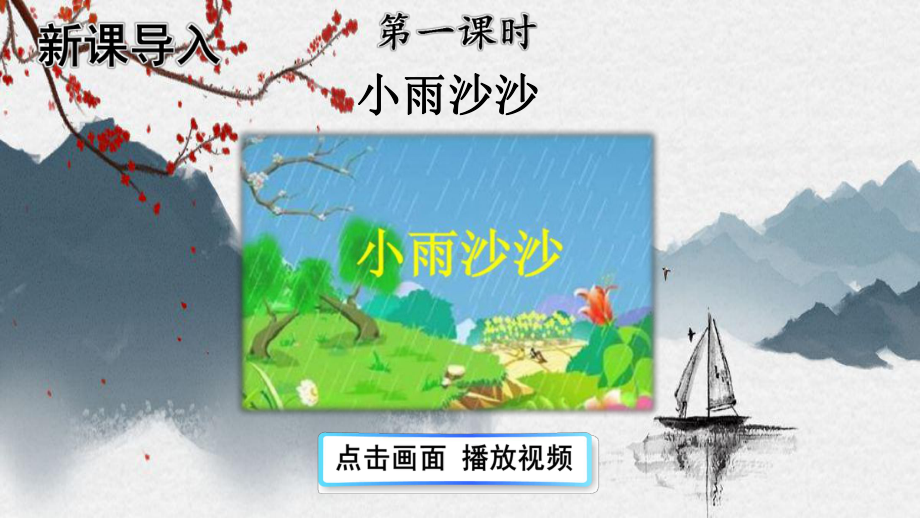 部编版语文一年级上册 雨点儿 公开课课件.pptx_第2页