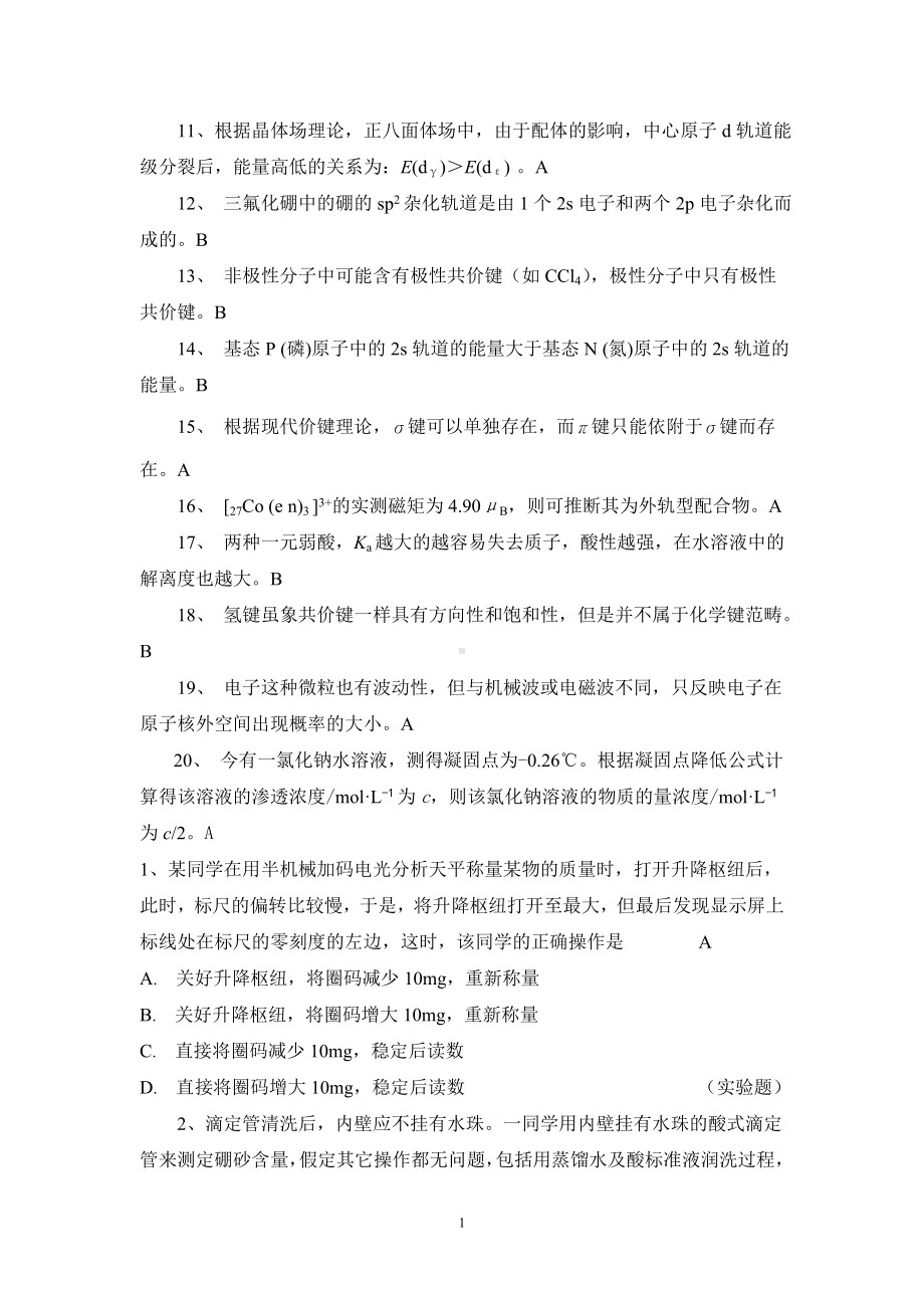 大学基础化学14套模拟题.doc_第1页