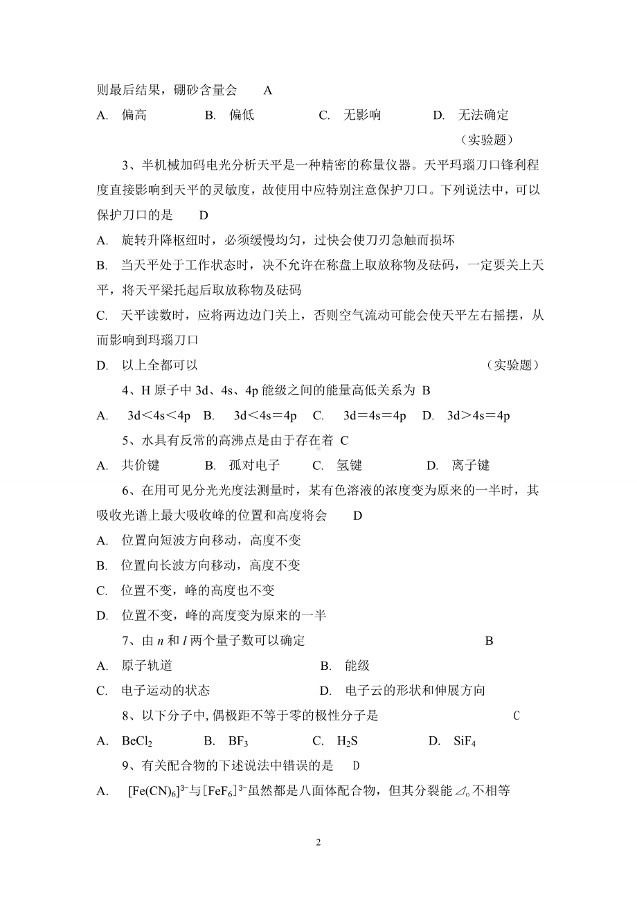 大学基础化学14套模拟题.doc_第2页