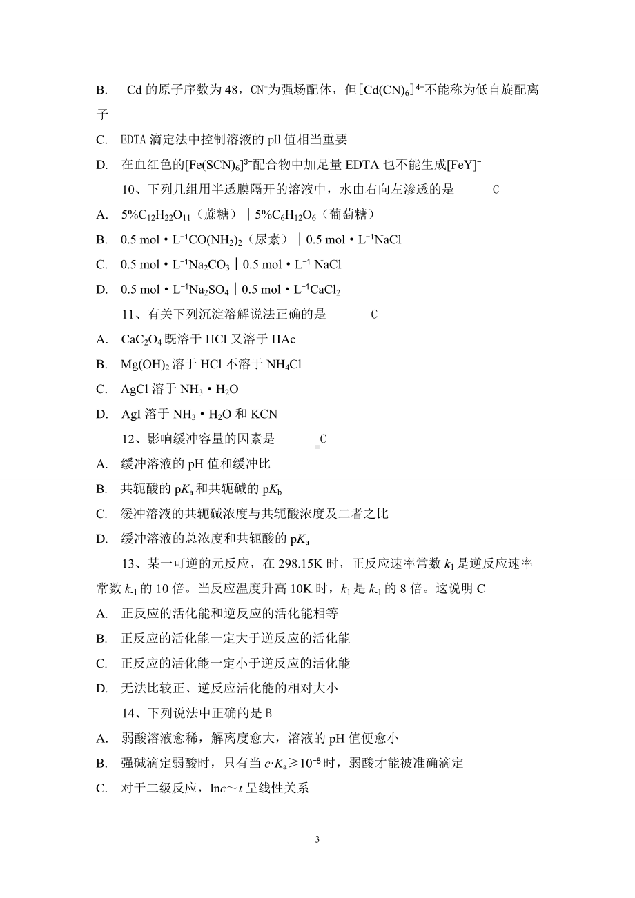 大学基础化学14套模拟题.doc_第3页