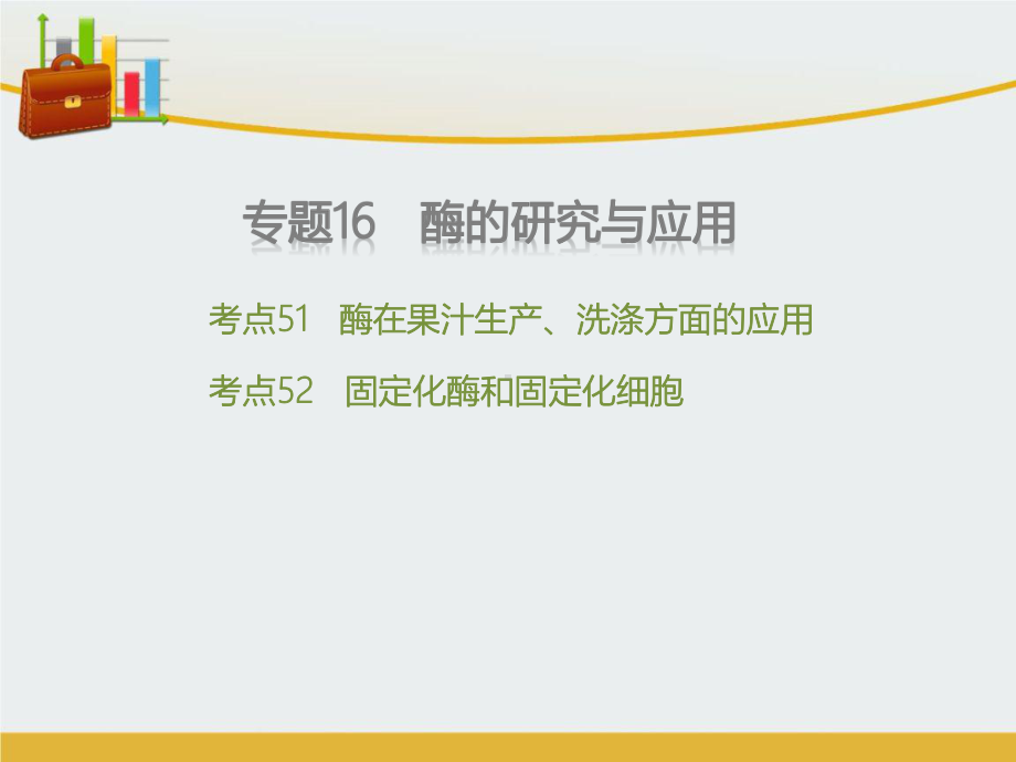 高考生物二轮复习 专题16 酶的研究与应用课件 精心整理.ppt_第1页