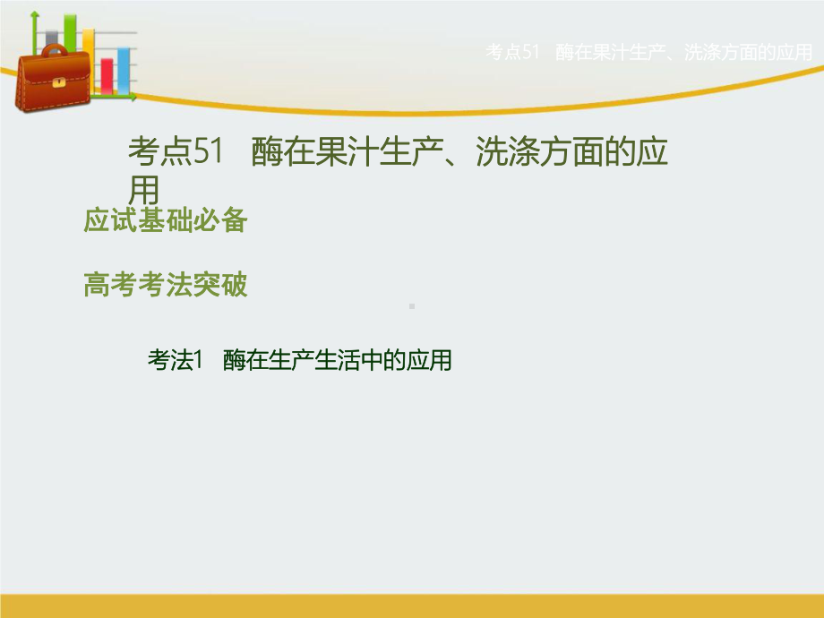 高考生物二轮复习 专题16 酶的研究与应用课件 精心整理.ppt_第2页