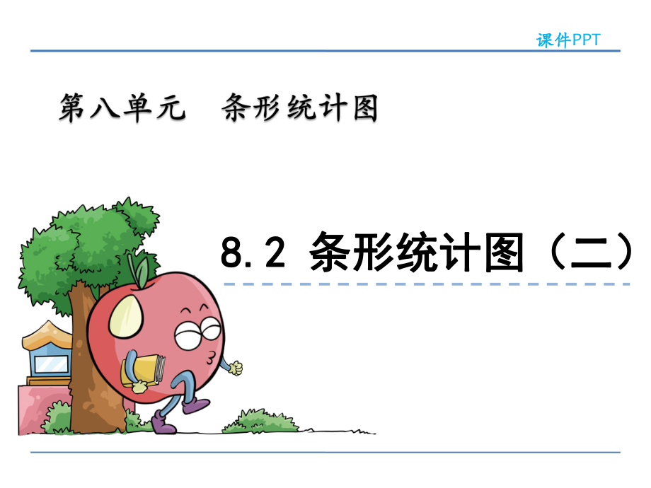 青岛版(六三制)四年级数学上册《条形统计图(二)》课件.pptx_第1页