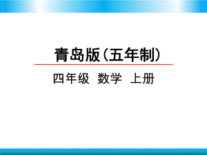 青岛版四年级上册数学教学课件 小数除以小数.pptx