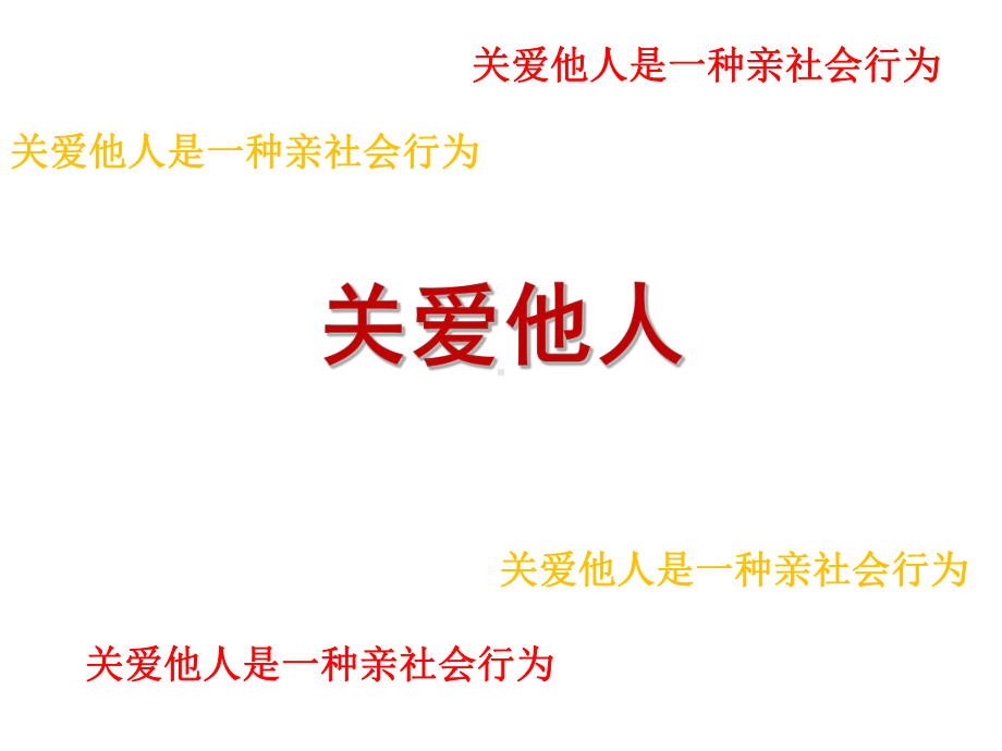 部编版道法八年级上册71关爱他人课件.ppt_第3页